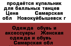 продаётся купальник для балльных танцев  › Цена ­ 350 - Самарская обл., Новокуйбышевск г. Одежда, обувь и аксессуары » Женская одежда и обувь   . Самарская обл.,Новокуйбышевск г.